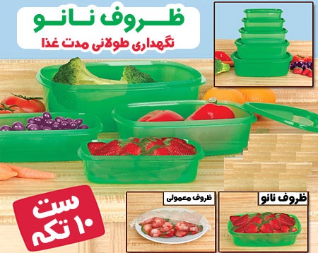 ظروف نانو نگهدارنده غذا always fresh containers