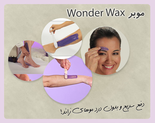 فروش عمده وکس موبر Wonder Wax