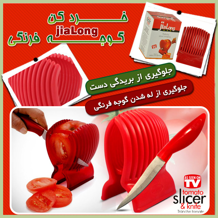 خرید عمده خردکن گوجه فرنگی Jialong Slicer Tomato
